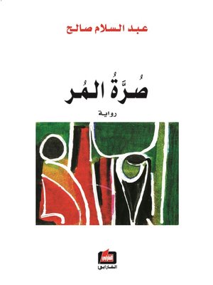 cover image of صرة المر : رواية